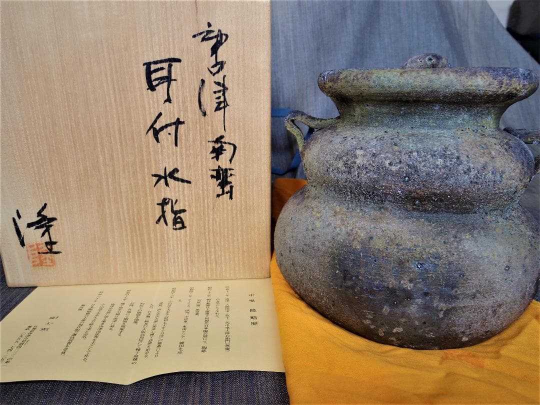 中里隆★ 唐津南蛮 耳付水指★共箱・布・栞