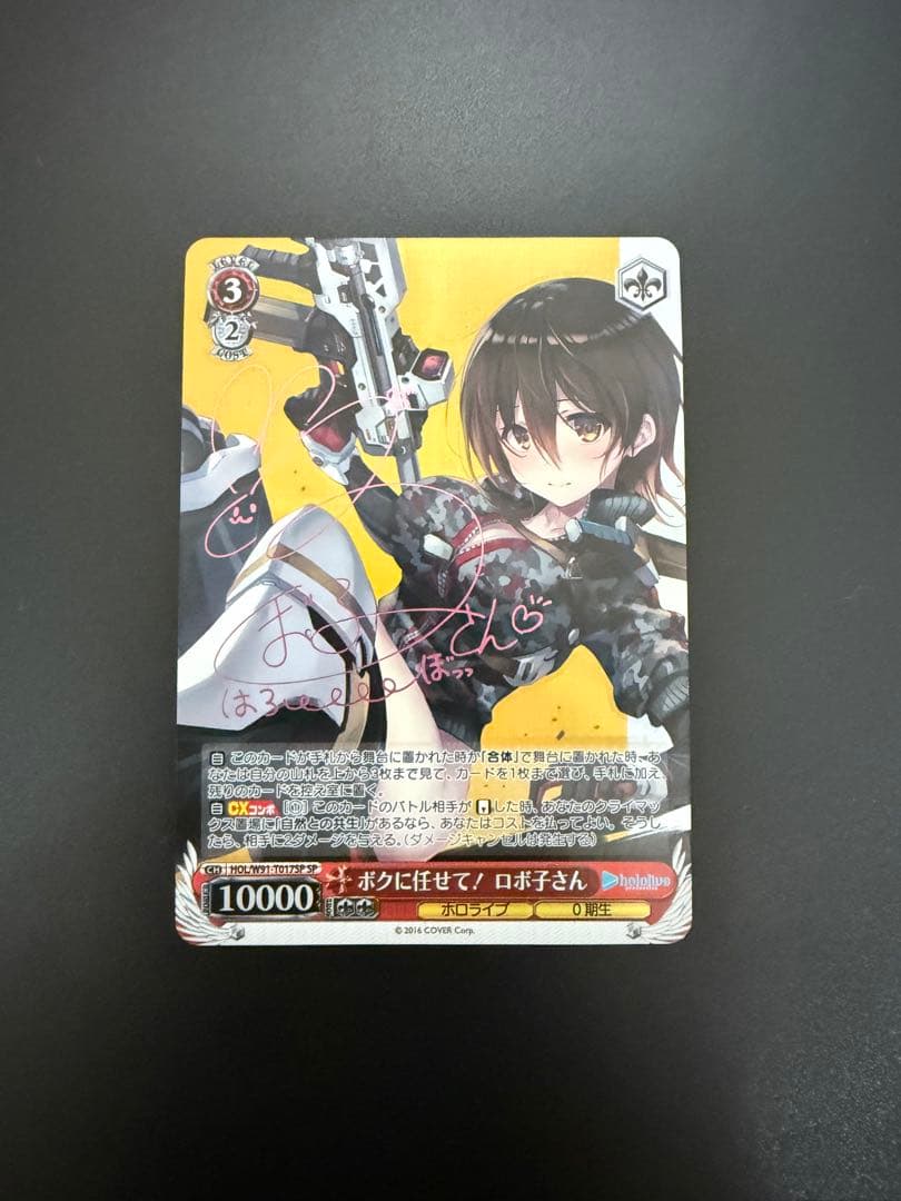 【ヴァイス SP】ボクに任せて　ロボ子さん　サイン