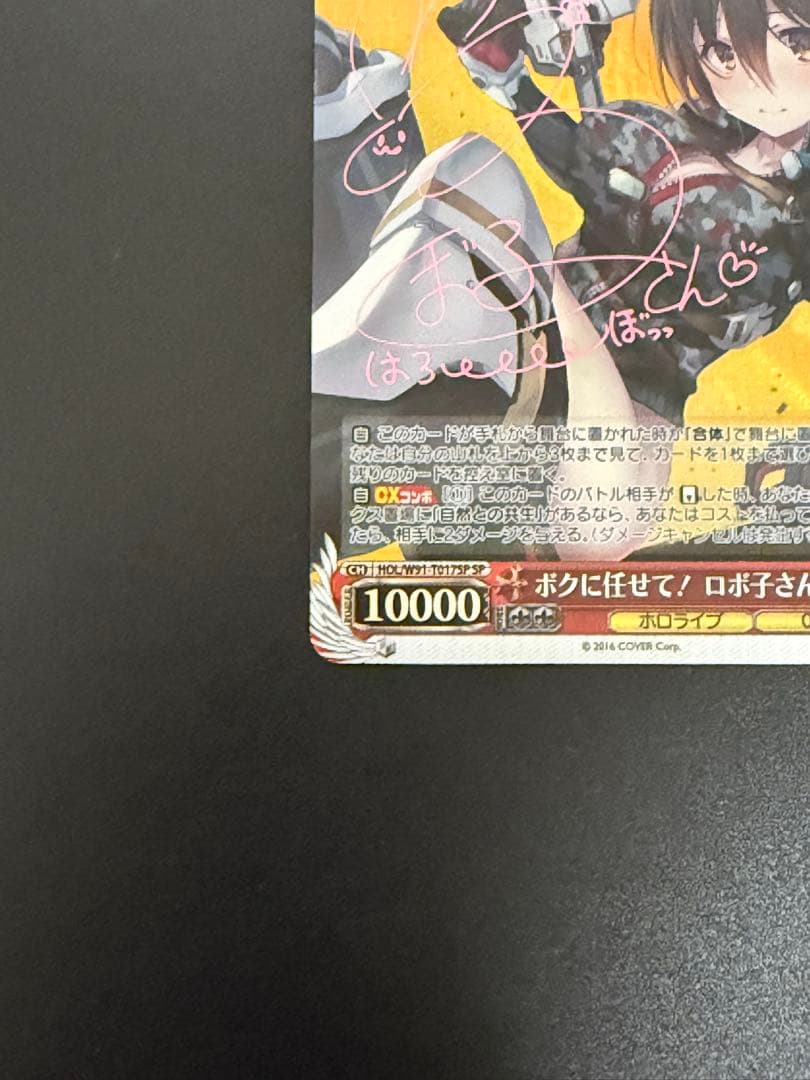 【ヴァイス SP】ボクに任せて　ロボ子さん　サイン