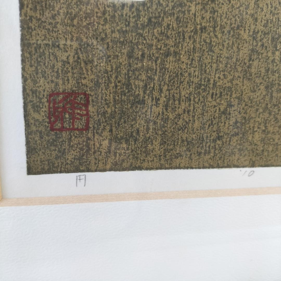 井堂雅夫 木版画 想々の庭 四季 秋 円 エディション 直筆サイン 造形作家