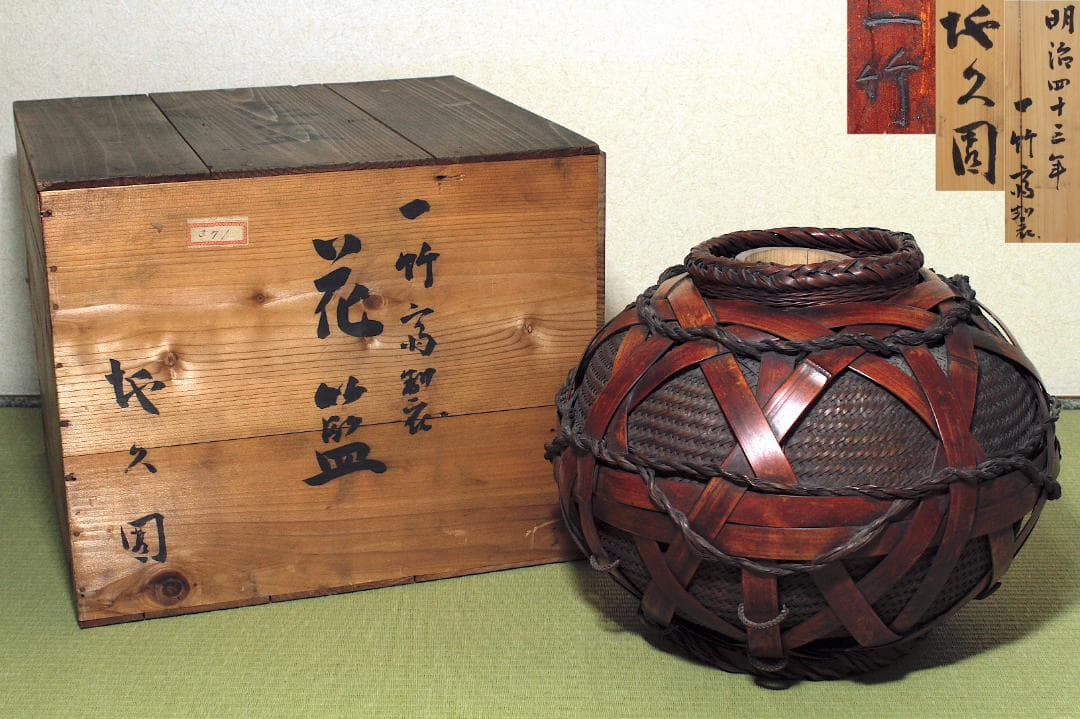 二代 田辺竹雲斎 造 花籃