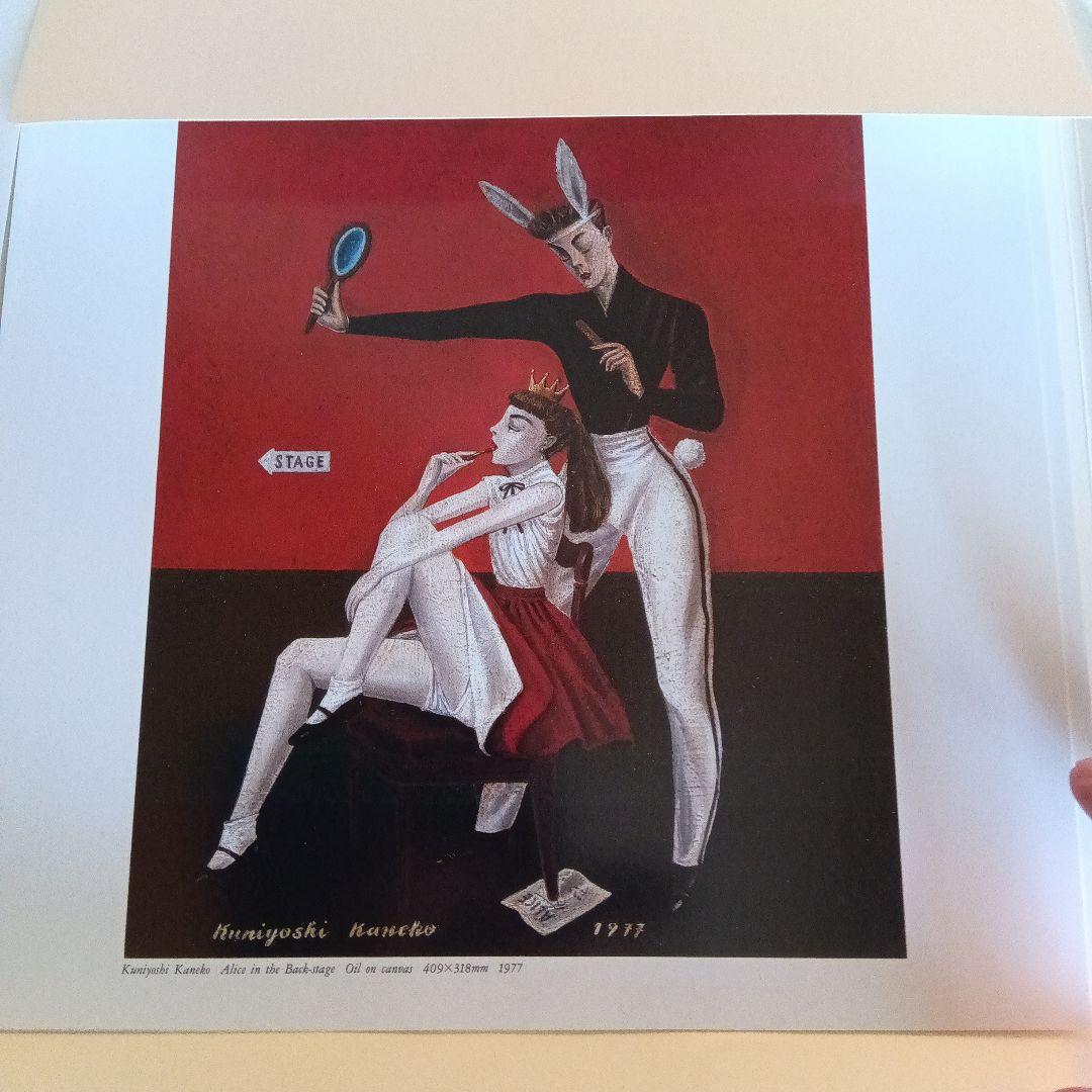 金子国義　金子國義　大判　画集　12枚　作品集　油絵　版画　リトグラフ　図録