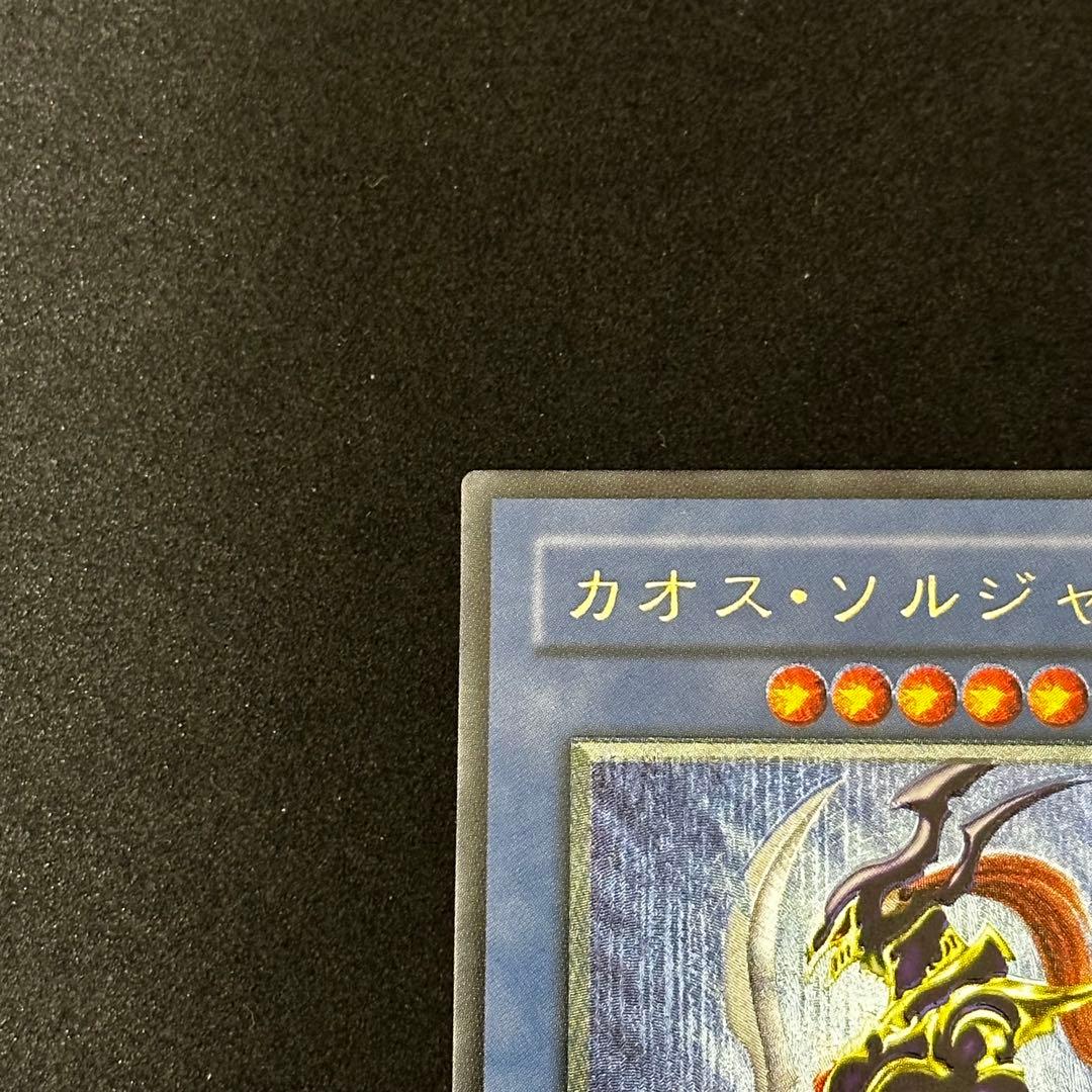遊戯王 カオス・ソルジャー 旧レリーフ アルティメットレア
