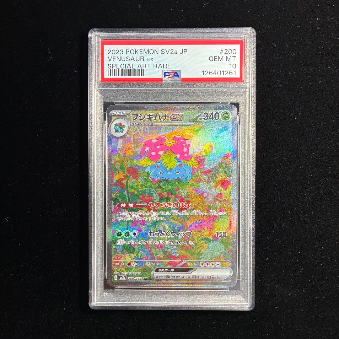 【PSA10 3連番】御三家 SAR フシギバナ リザードン カメックス 151