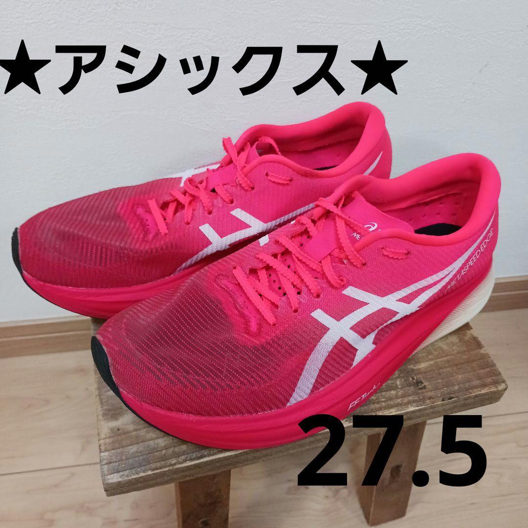 【★美品★】ASICS・メタスピードエッジプラス　27.5cm(赤)