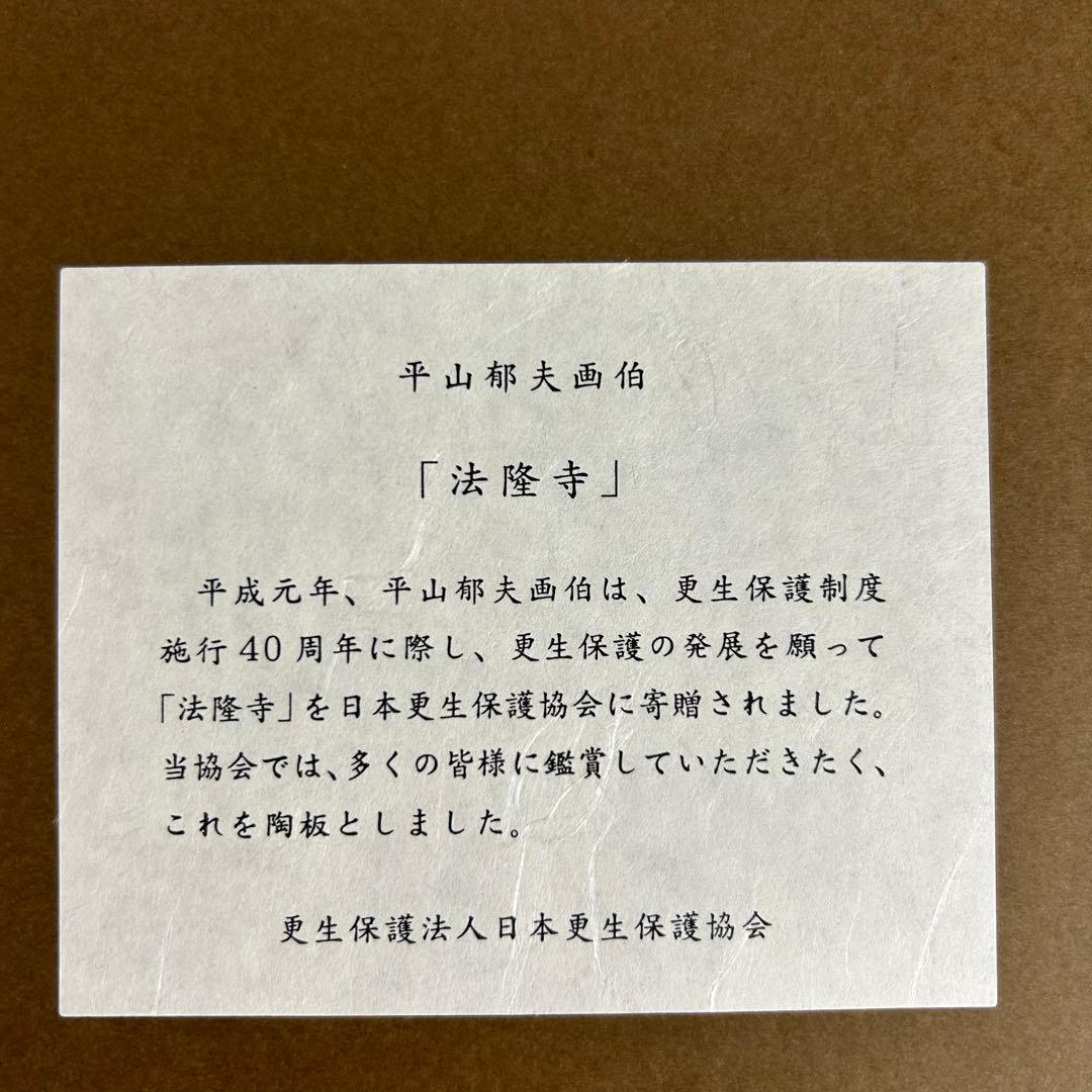 平山郁夫 法隆寺 陶器 リトグラフ レア アンティーク 箱付 セラミック 仏閣