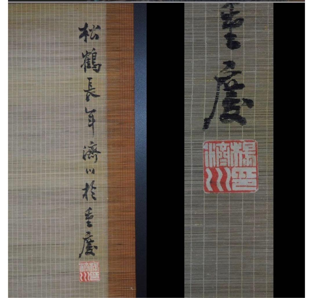 送料無料　重慶画家楊済川『松鶴長年』竹簾画４幅　王夢白・斎白石に師事　竹簾画名人