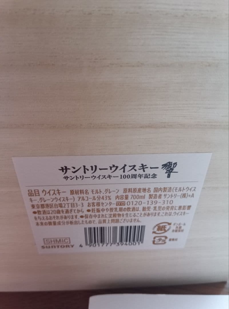 超激レア空瓶シリーズ響100周年記念ボトル