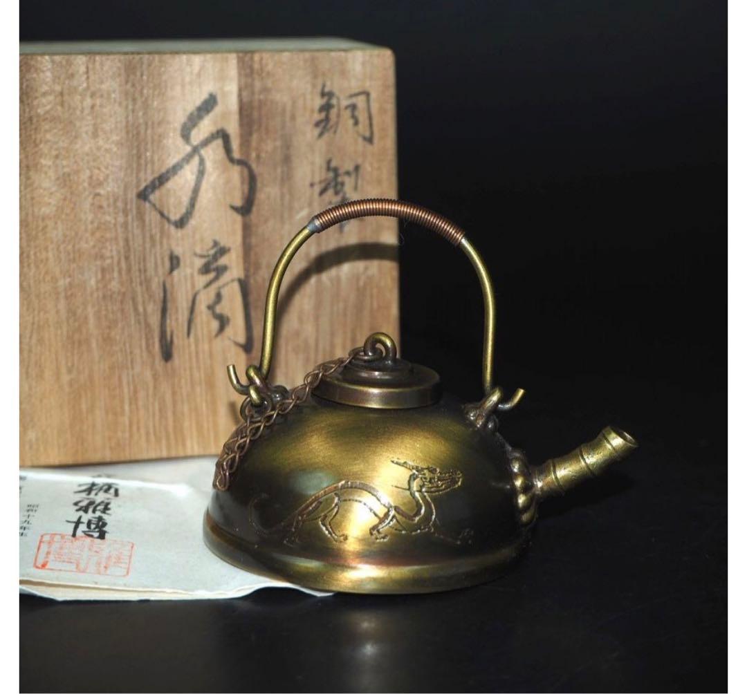 送料無料　時代物　鋳芸師長柄雅博作 銅製珍品水滴 共箱・作歴 ★希少★