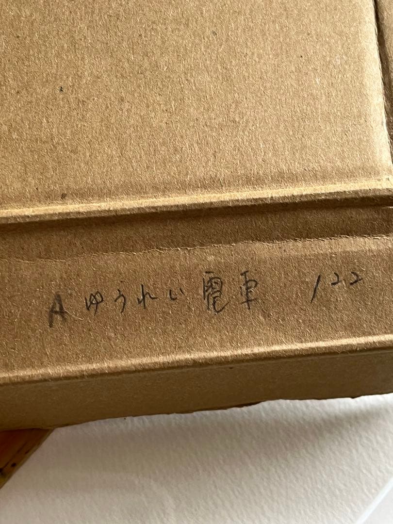 ゆうれい電車　幽霊電車　ゲゲゲの鬼太郎　版画