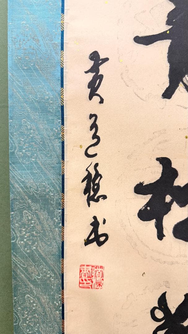 一点物 2幅対 日本書道 掛軸 鶴松祝賀対 白鶴千年寿 青松萬歳春