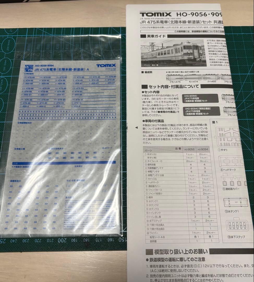 TOMIX HO-9094 JR475系電車(北陸本線・新塗装)セット特別企画品