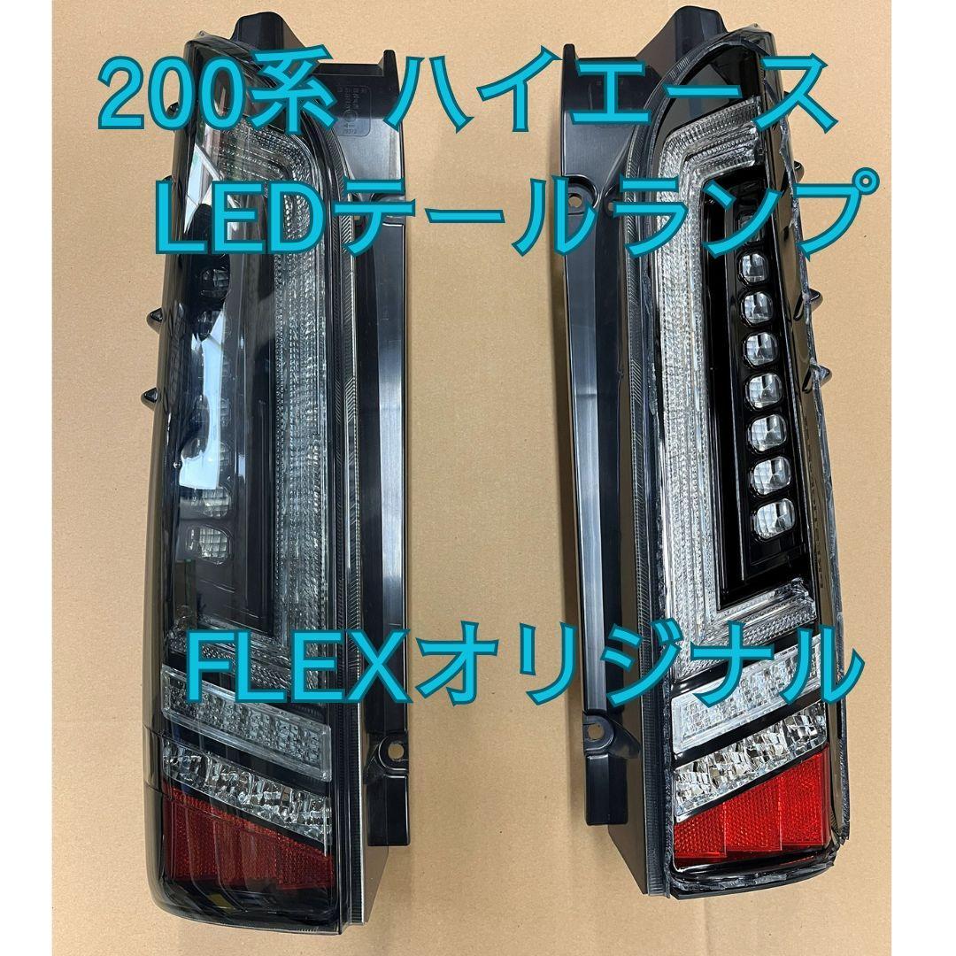ハイエース　FLEX LEDテールランプ
