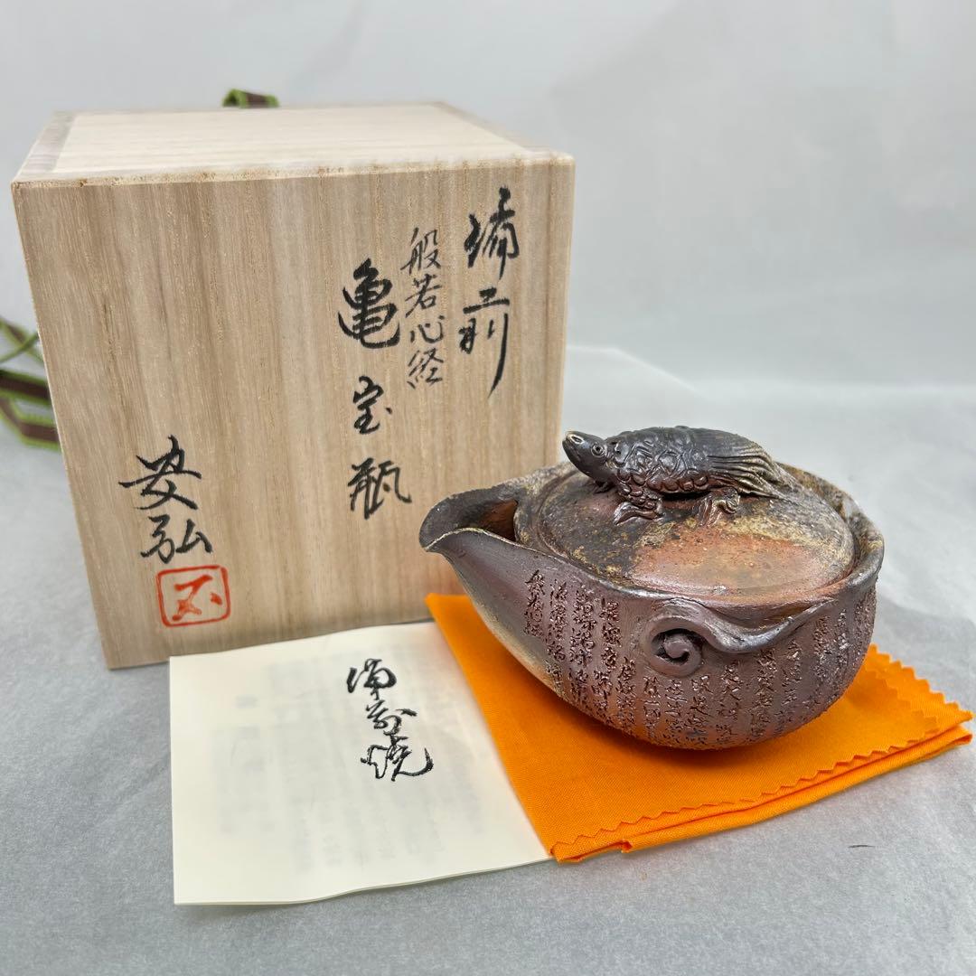 石田安弘 備前焼龟宝瓶 般若心经 人気作者 急須 共箱 共布 茶注 煎茶 茶道具