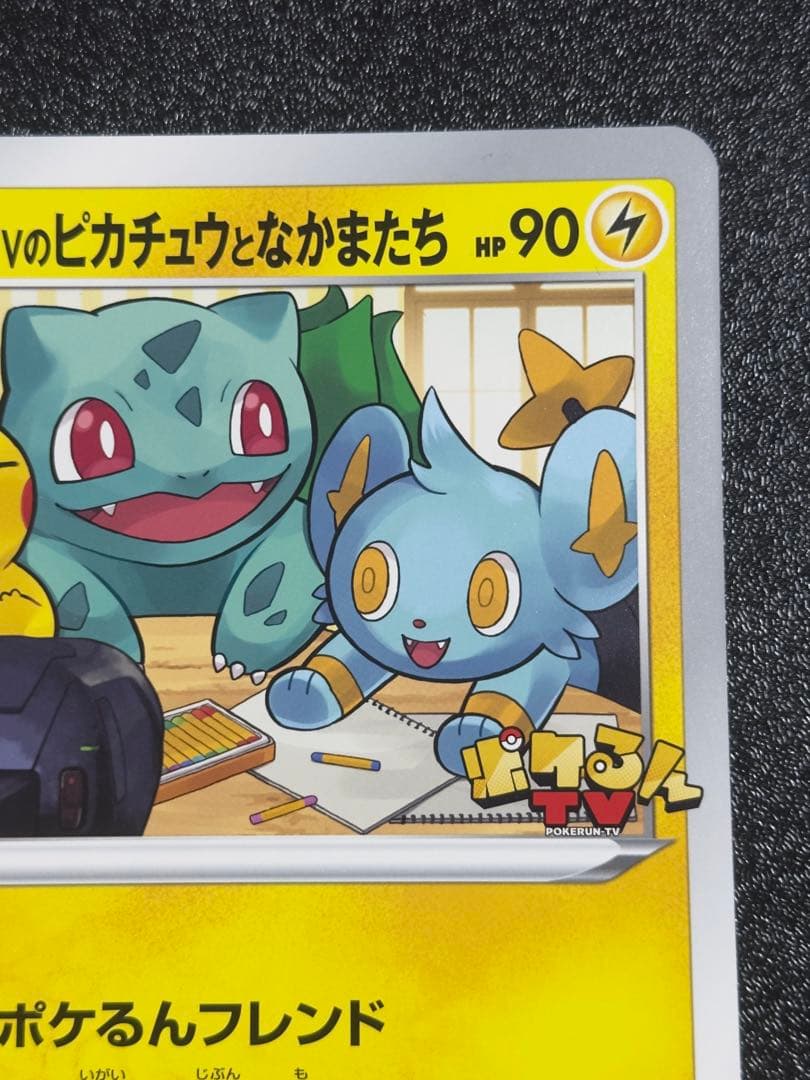 【美品】ポケるんTVのピカチュウとなかまたち ③