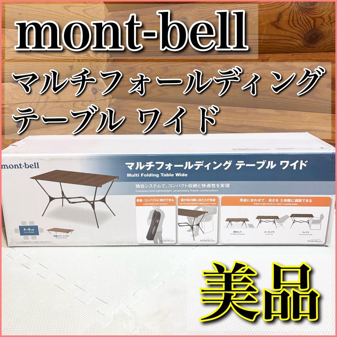 【美品】mont-bellモンベル マルチフォールディング　テーブル ワイド