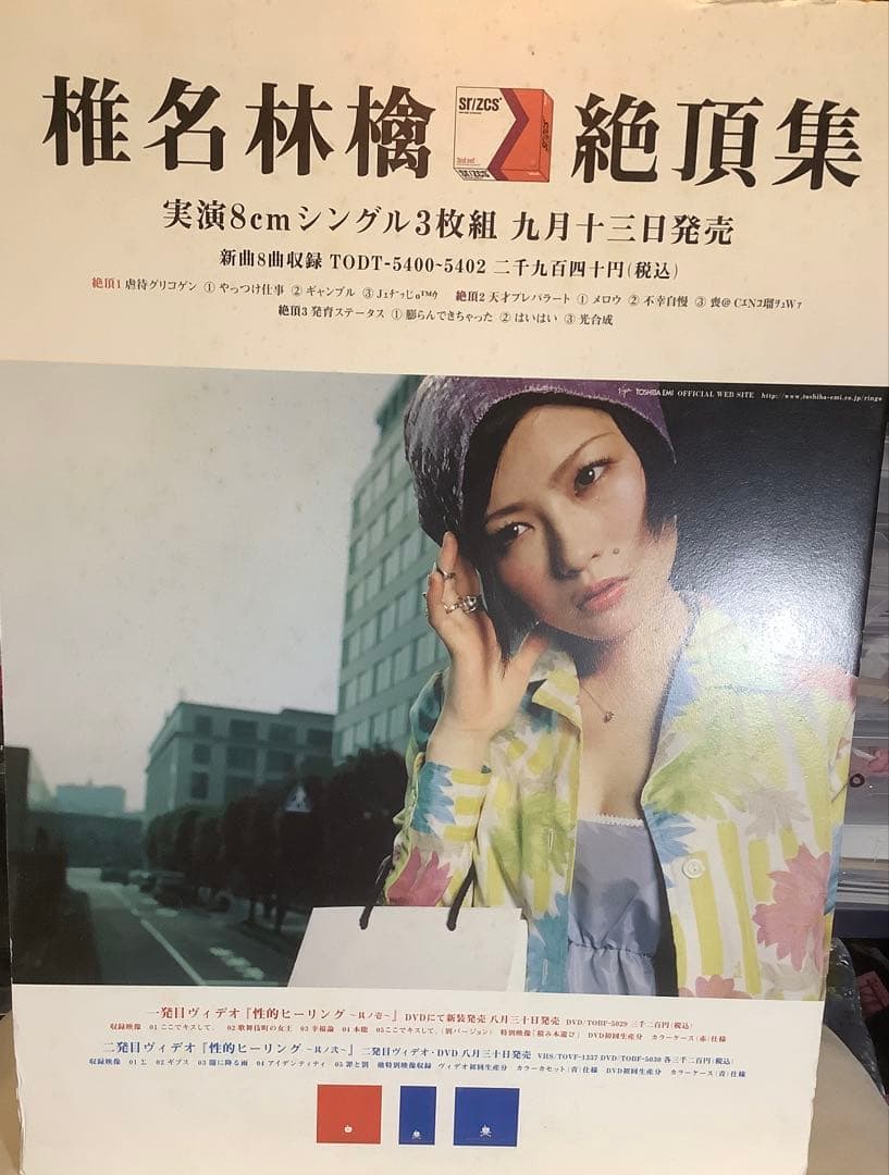 【非売品レア】椎名林檎 絶頂集 促販パネル　B3