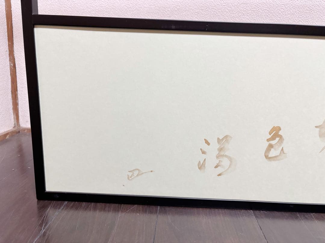 未使用 茶道具 吉倉宗匠 自筆 金泥玉画賛雪向 腰風風炉先屏風 黒缘 書付 花押