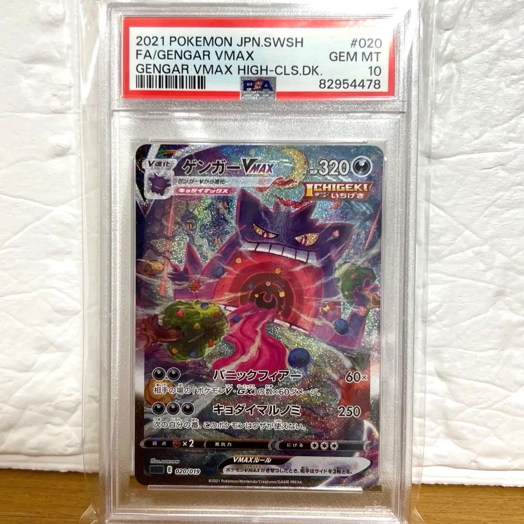 【PSA10】ゲンガーVMAX SA