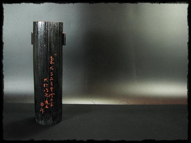 東大寺 修二会 大松明 竹花 坂本 曲斎 お水取り お松明 茶道具 花器f322