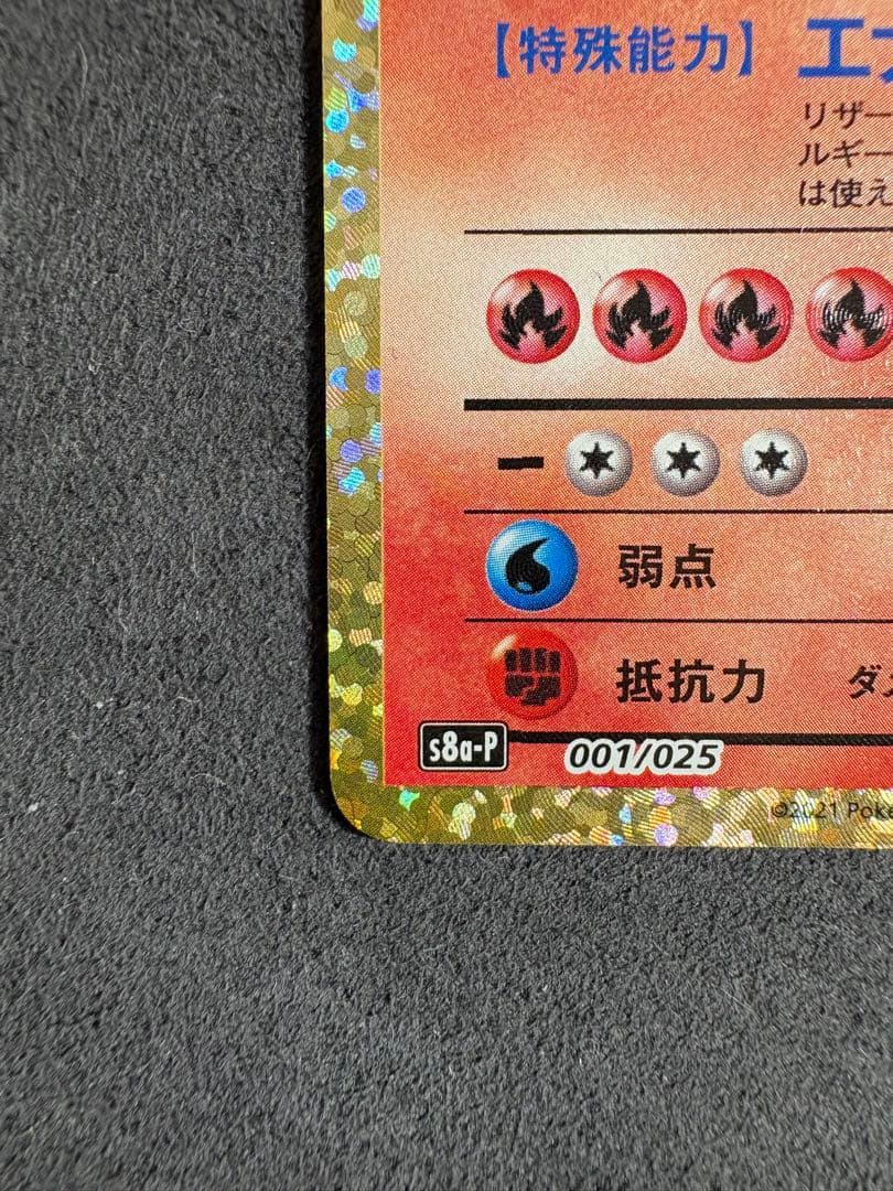 リザードン プロモカードパック 25th ANNIVERSARY edition