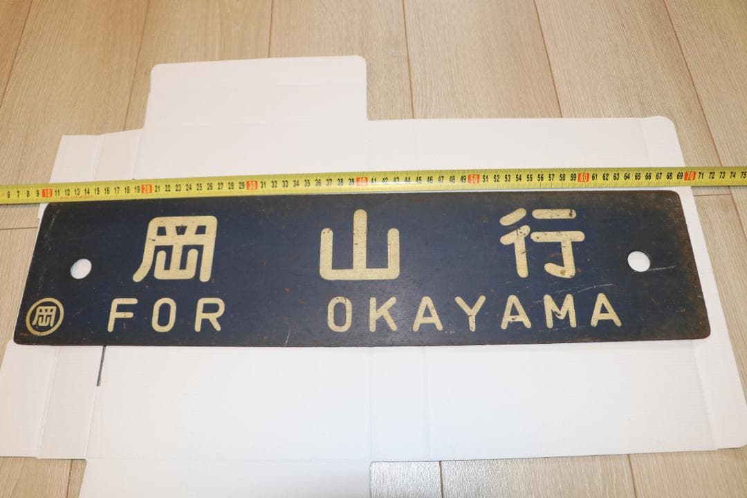 岡山行・出雲行 行き先表示板 国鉄　ホーロー看板