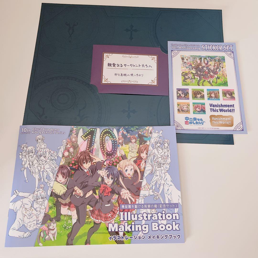 10周年記念 幾星霜を駆ける祝宴の箱(記念セット) 「中二病でも恋がしたい!」