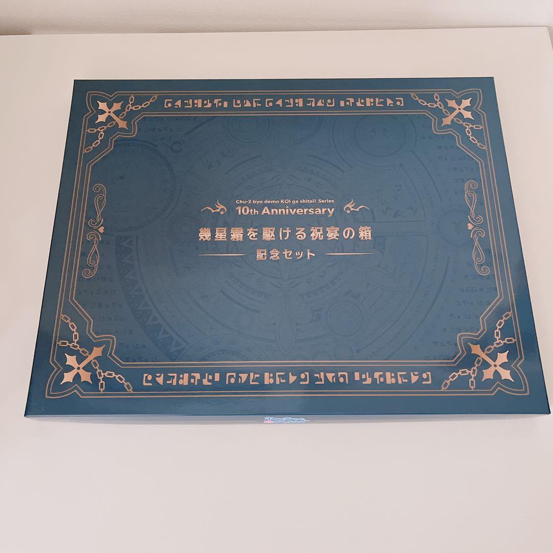 10周年記念 幾星霜を駆ける祝宴の箱(記念セット) 「中二病でも恋がしたい!」