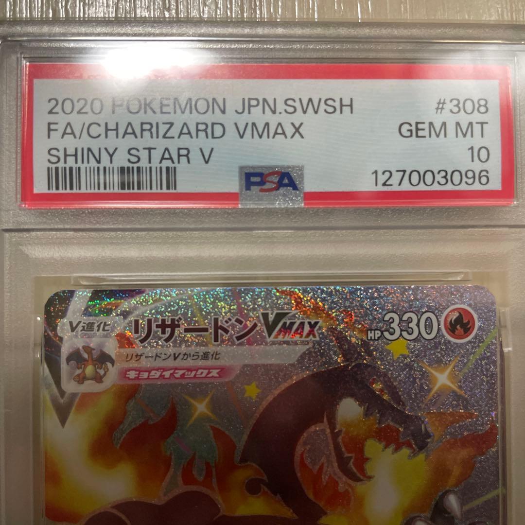 ポケカ　リザードンVMAX SSR PSA10