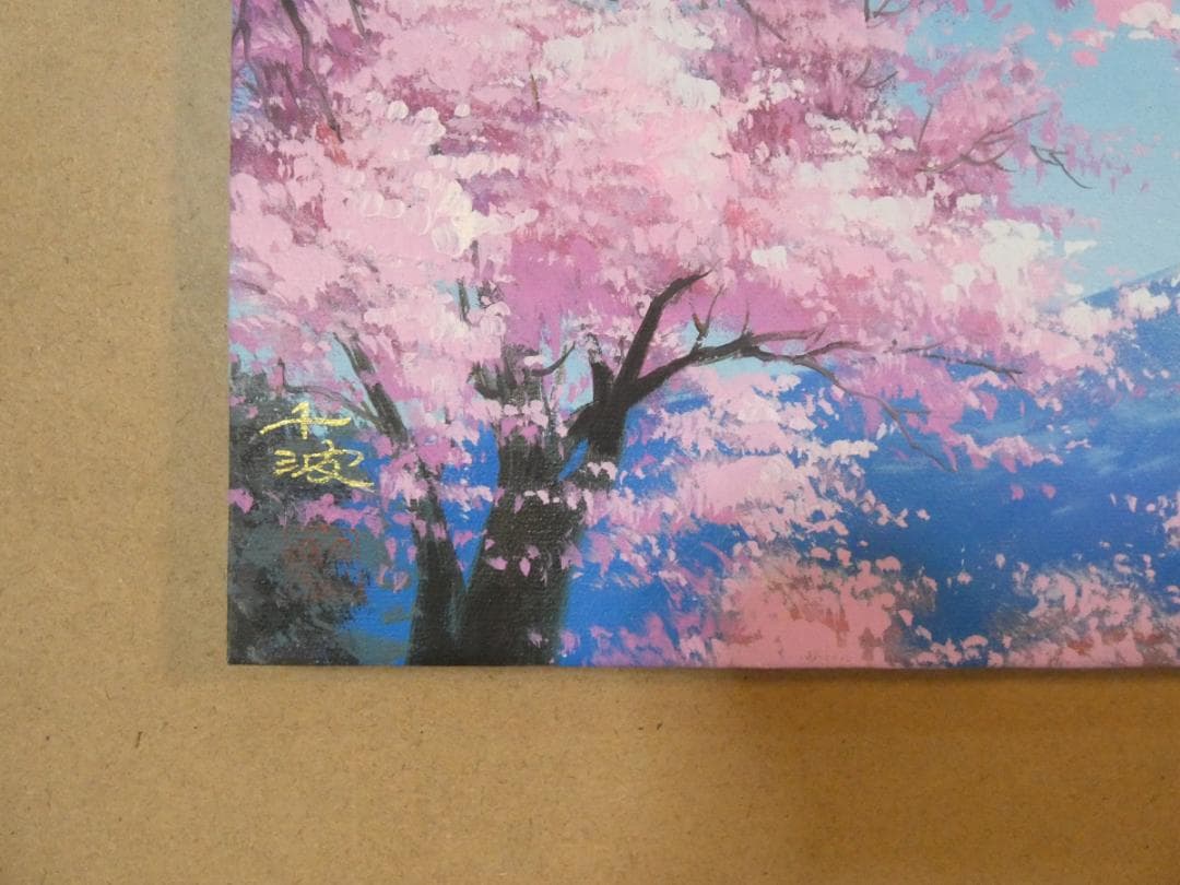 油絵　額付き　中島千波　M10 【　富士山と桜花　】手描き
