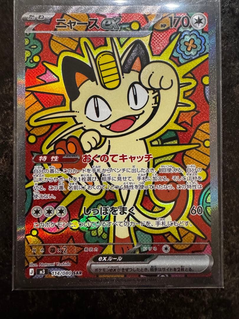 ニャースSAR ムニキスゼロ　ポケモンカード