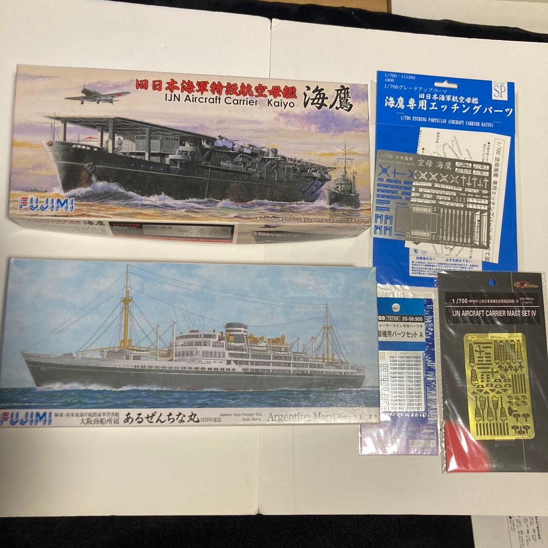 1/700 フジミ あるぜんちな丸　海鷹　海鷹専用エッチングパーツ　プラモデル