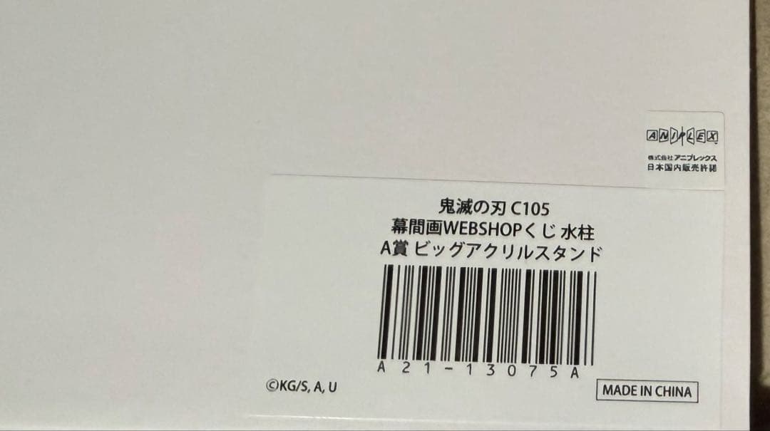 鬼滅の刃 幕間画 Webくじ A賞 C賞 D賞 F賞 G賞 義勇 伊黒