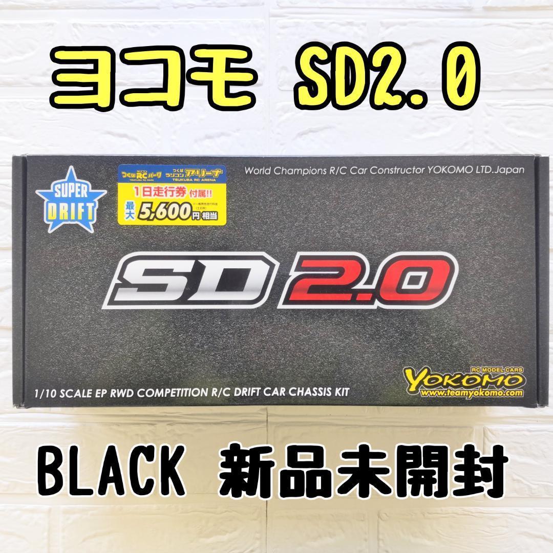 ヨコモ SD2.0 ブラック 新品未開封 ラジコン ドリフト シャーシ