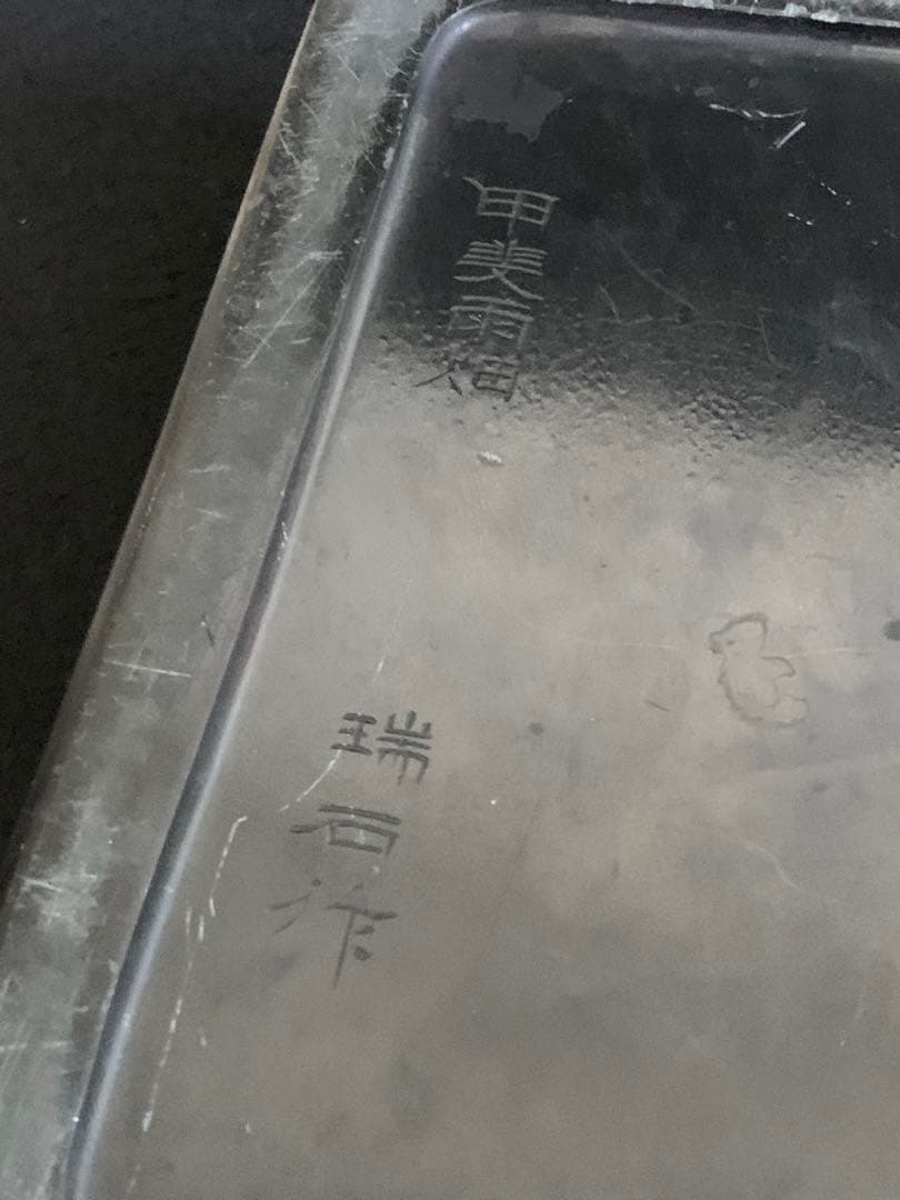 甲斐雨畑　瑞石作　名品　高級硯　60size