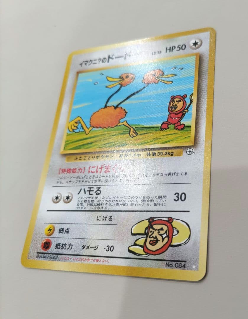 【美品】ポケモンカード　旧裏　イマクニ？のドードー 　ジム拡張　闇からの挑戦