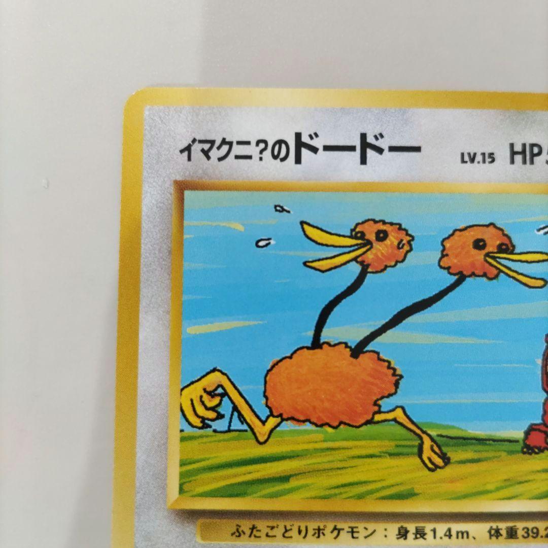 【美品】ポケモンカード　旧裏　イマクニ？のドードー 　ジム拡張　闇からの挑戦