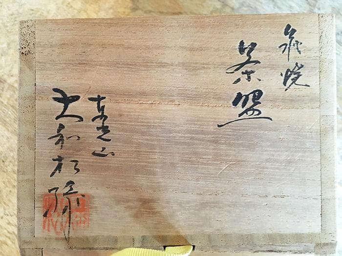 大和松緑 萩焼 茶碗 共箱付 中古 古物 19.01.11-2