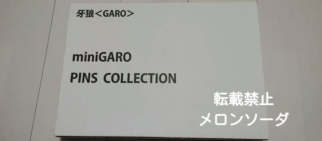 〈牙狼〉GARO　ピンズコレクション