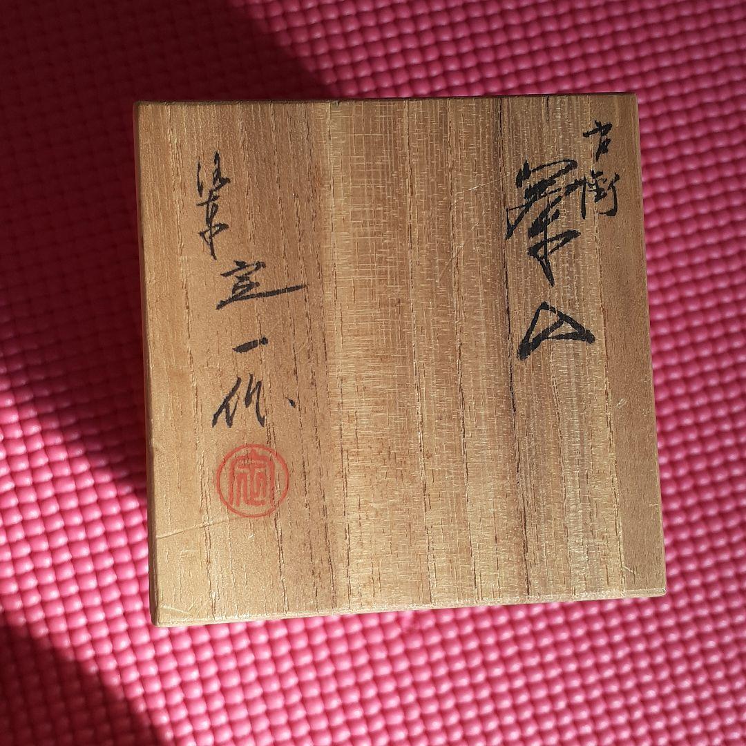 茶道　片よせ茶入れ　桶谷定一作