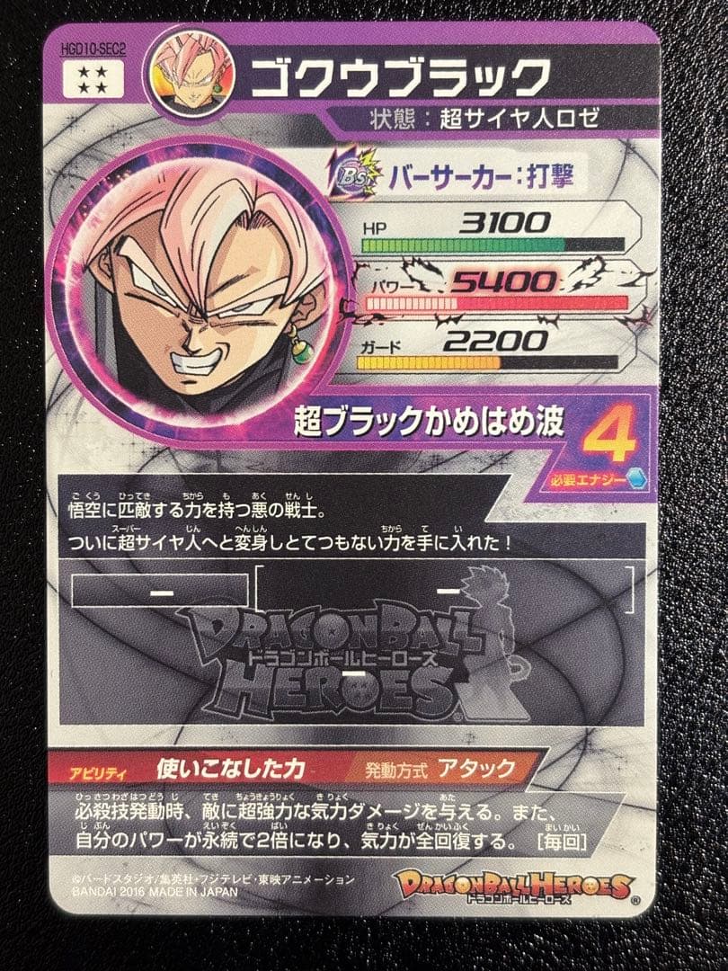【完全美品】ドラゴンボールヒーローズ　HGD10-SEC2 ゴクウブラック