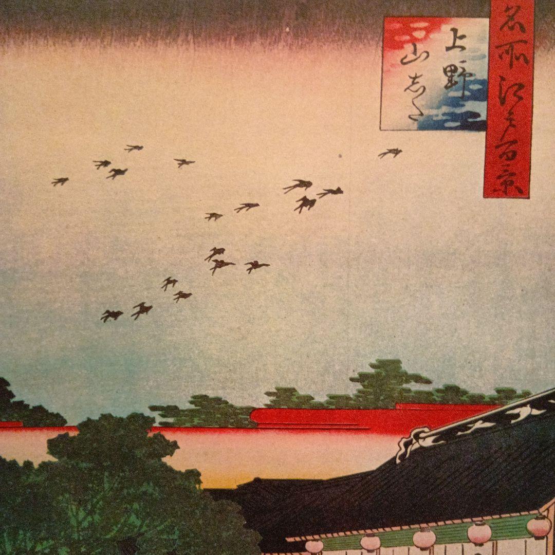 上野山した　伊勢屋　めし　東京台東区　歌川広重　江戸百景 レトロ　浮世絵　印刷物