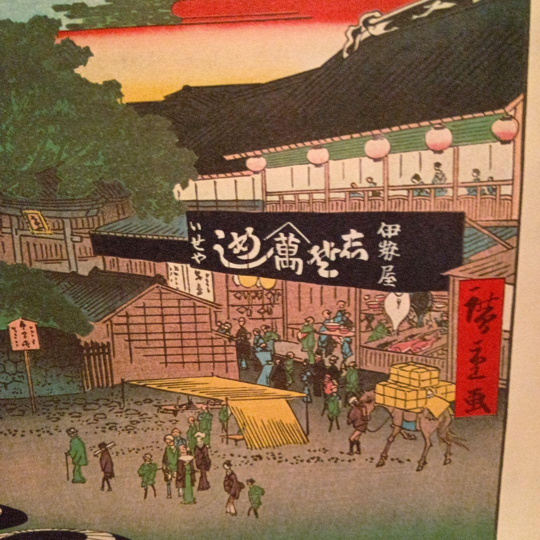 上野山した　伊勢屋　めし　東京台東区　歌川広重　江戸百景 レトロ　浮世絵　印刷物