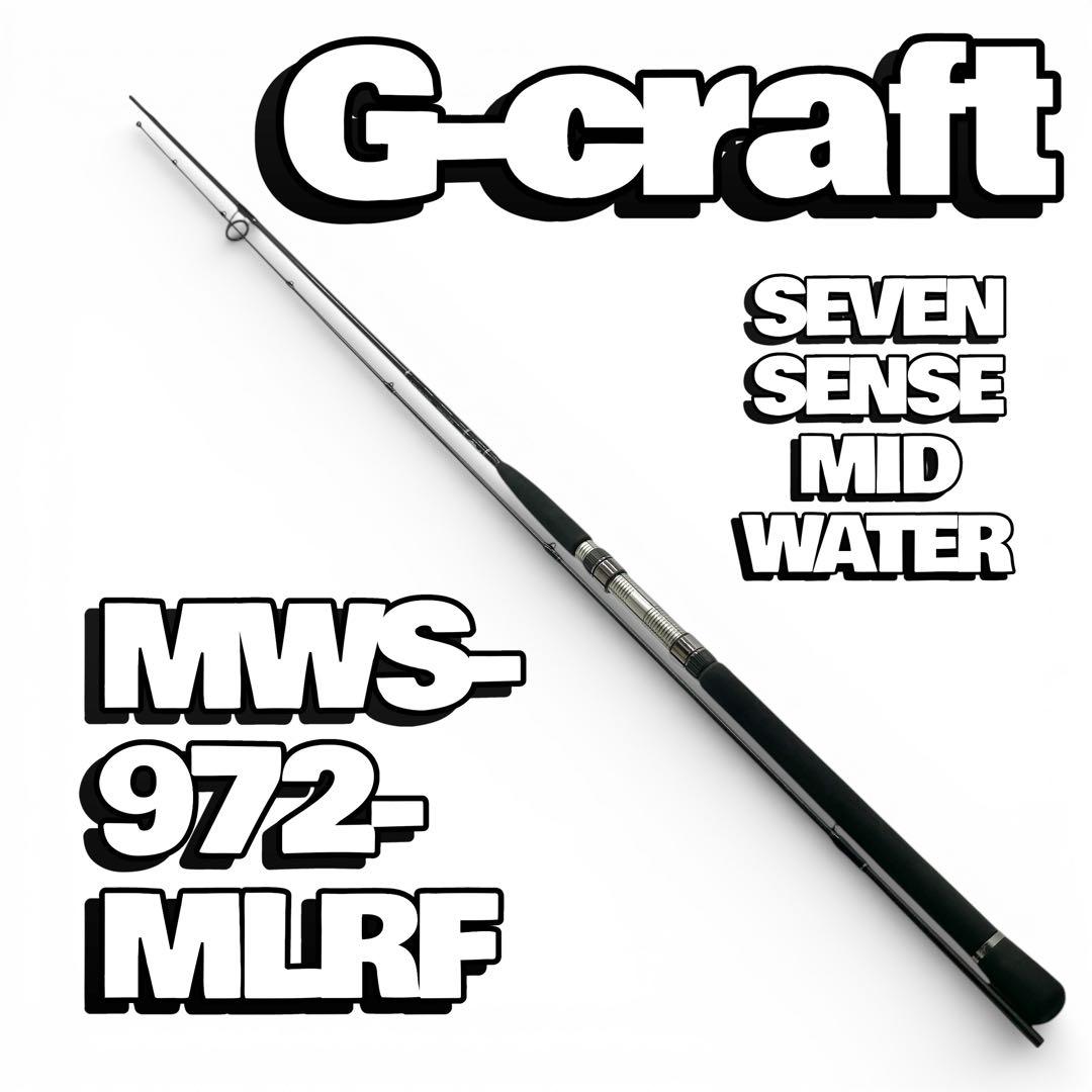 ✨廃盤✨G-craft MWS-972-MLRF セブンセンス　ルアーロッド