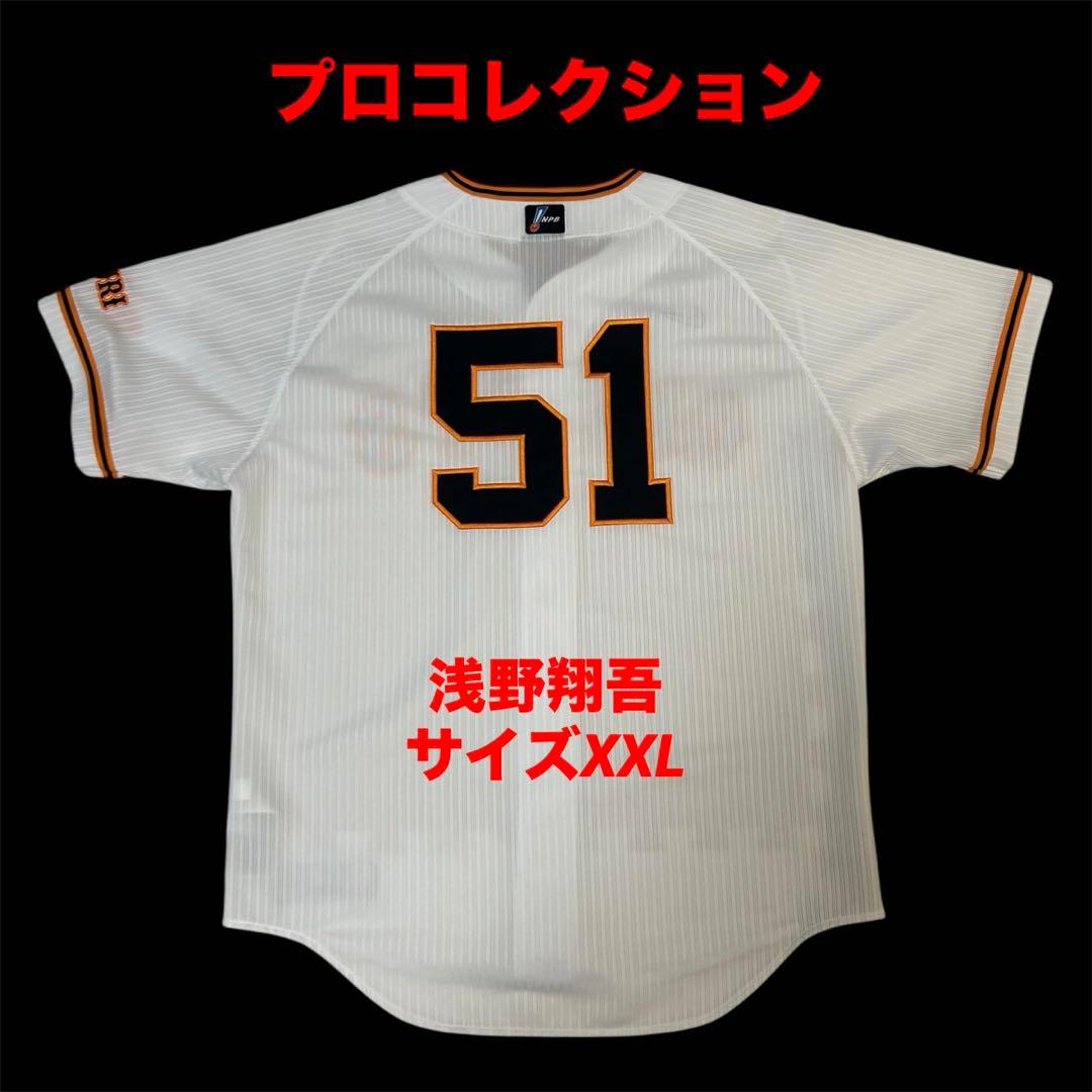 プロコレクション　浅野翔吾　読売ジャイアンツ　巨人　ユニフォーム　サイズXXL