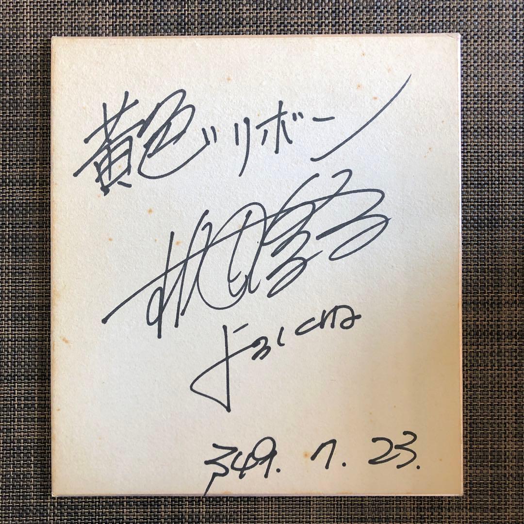 桜田淳子さんのサイン色紙