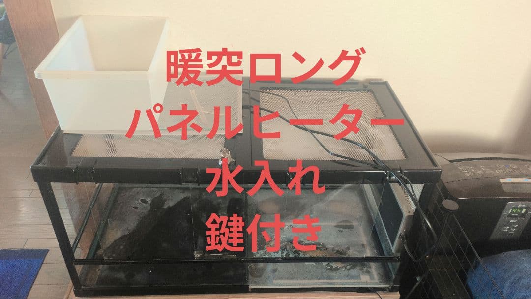 【専用】爬虫類ケージ 90 45 暖突ロング パネルヒーター付き