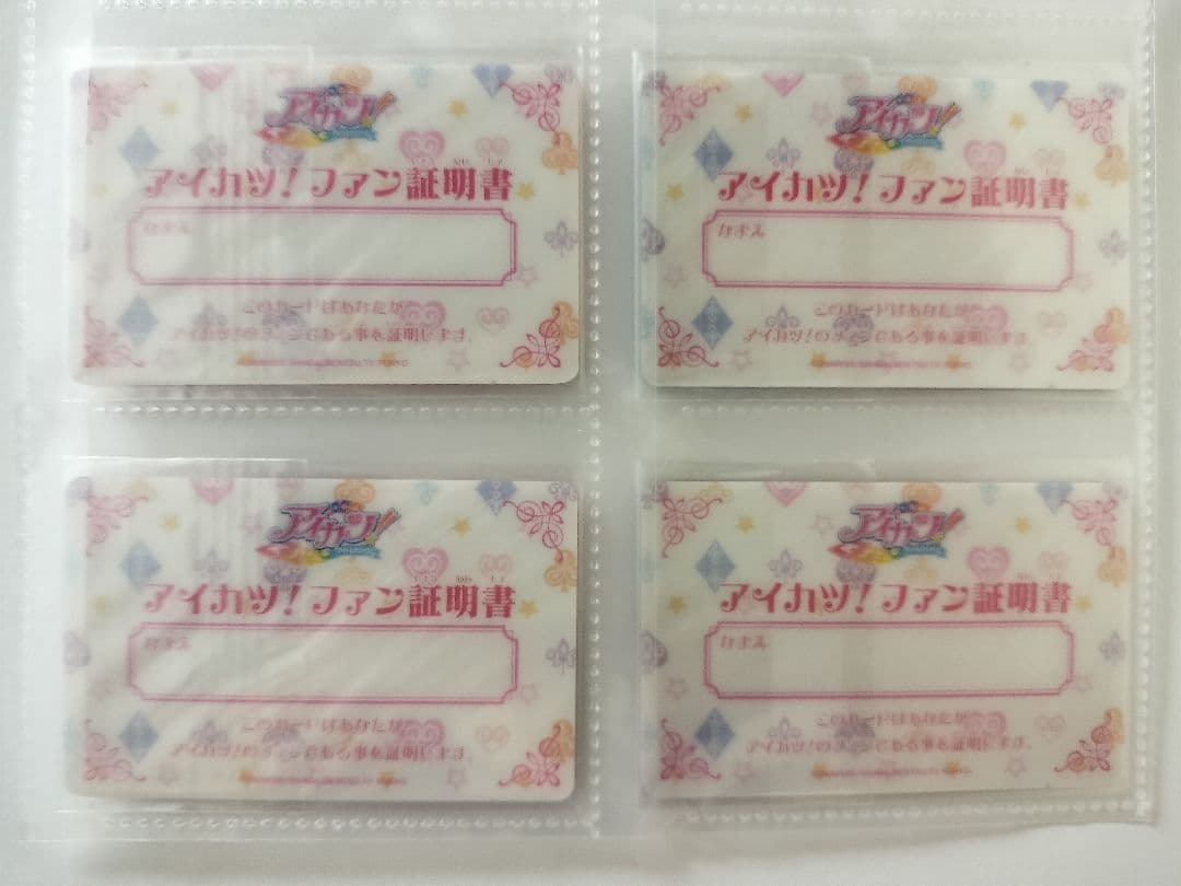 ファン証明書 8枚セット 星宮いちご 藤堂ユリカ 神崎美月 アイカツ初期