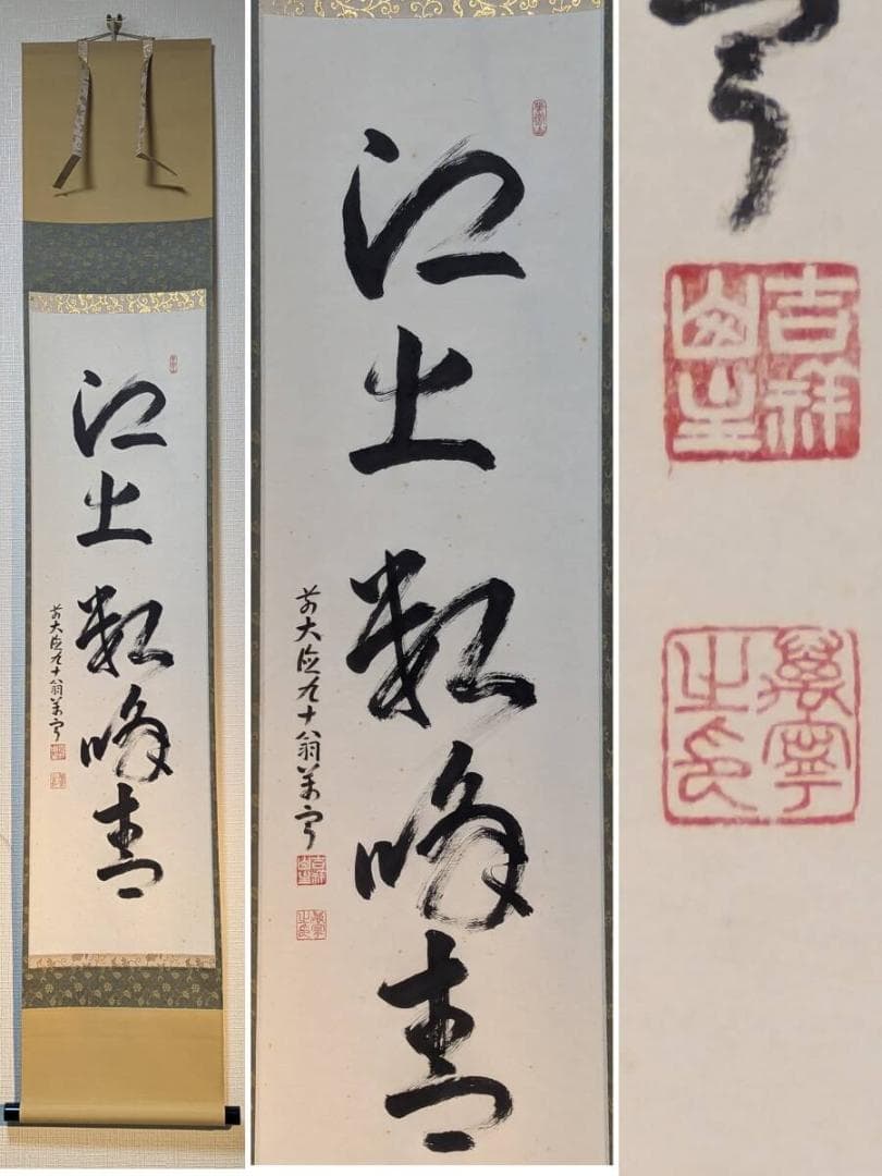 【真作】掛軸　力強い筆致の一行書　吉祥の墨跡　堂々たる書道掛軸　共箱入　U156