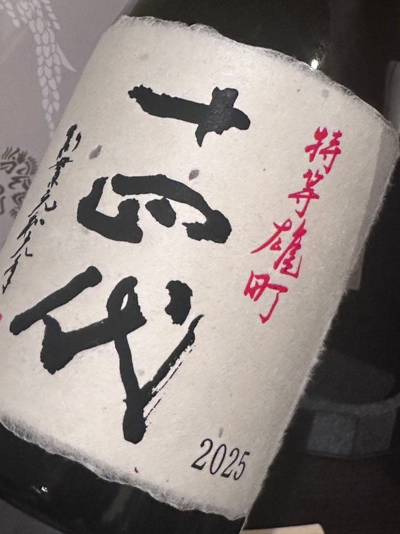 十四代 特等 雄町 日本酒 720ml 2025年製造 空瓶